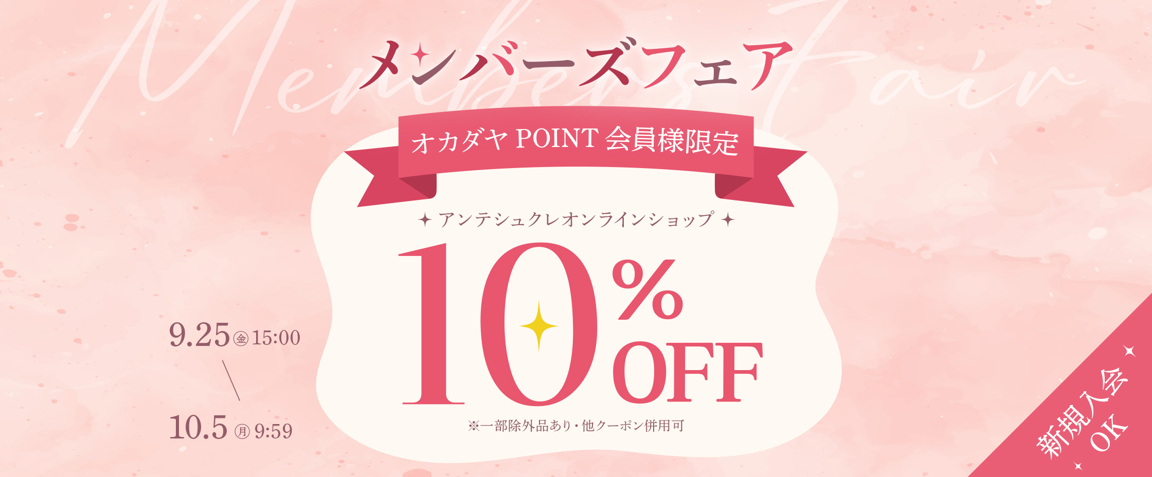 ECメンバーズフェア9/25-10/5