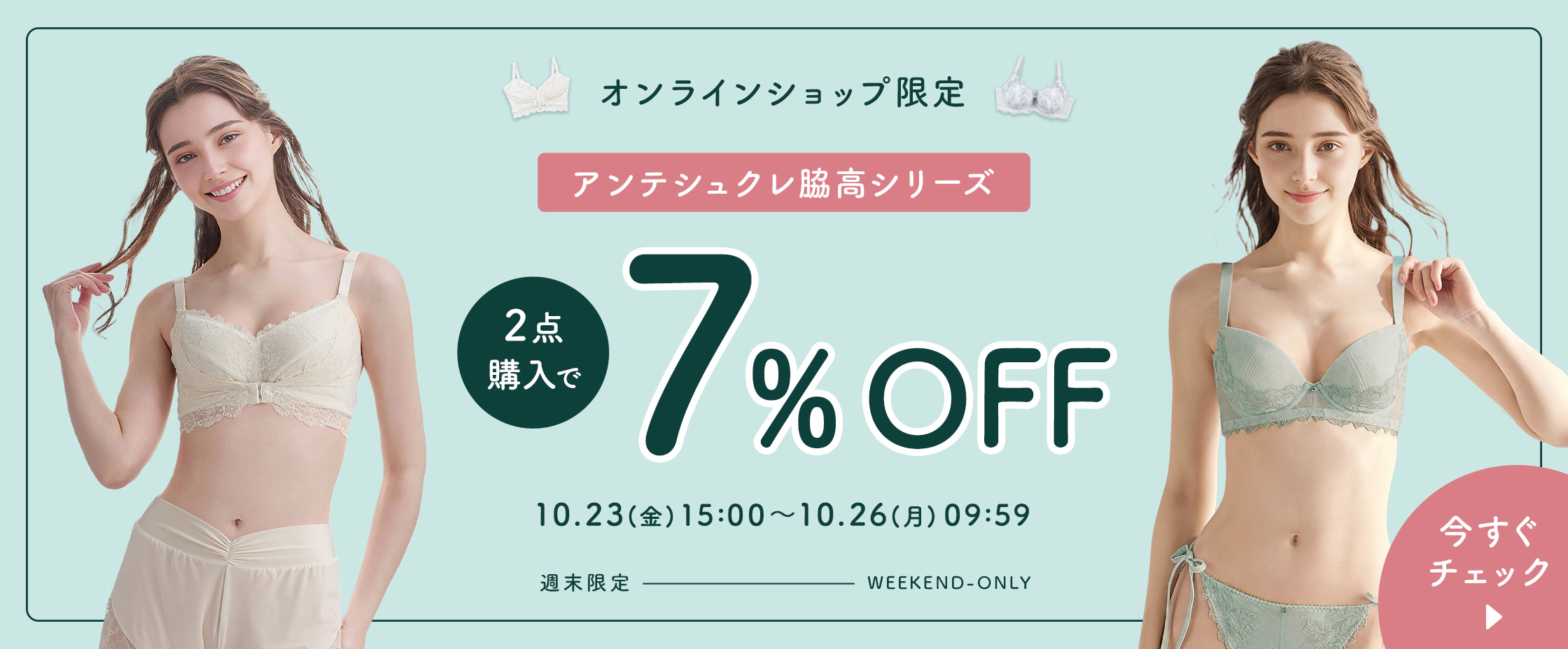週末脇高OFF10/23-26