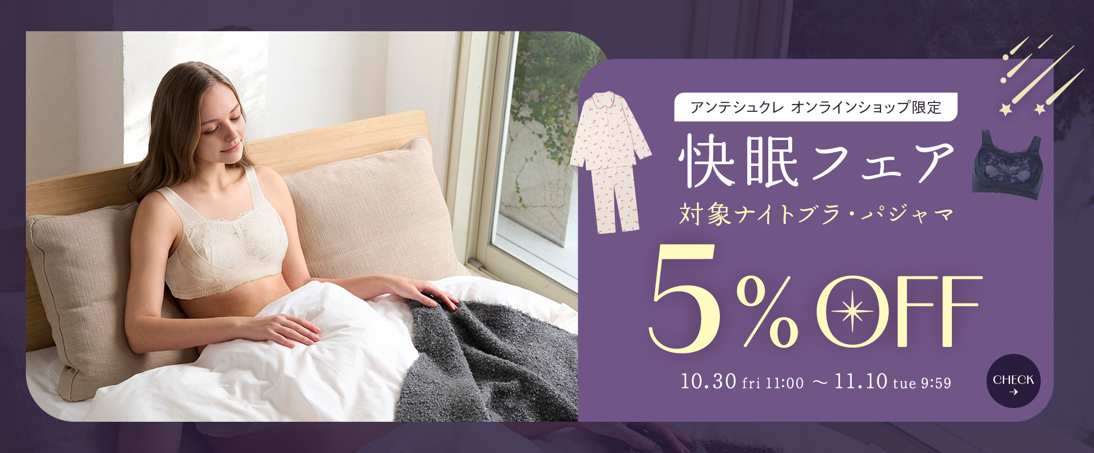 快眠フェア10/30-11/10