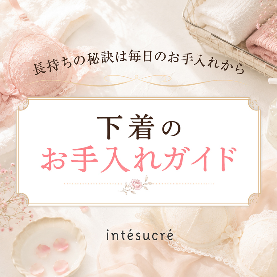 下着のお手入れガイド