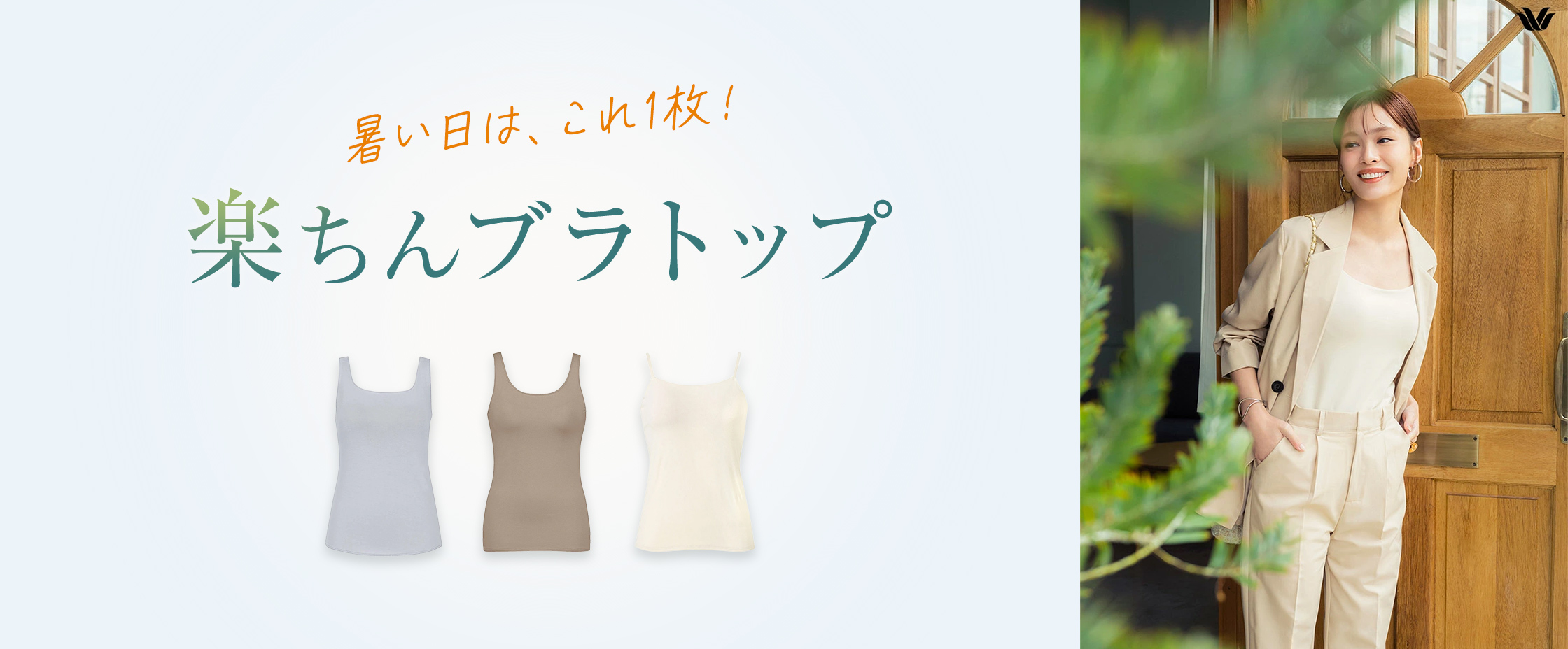 楽ちんブラトップ