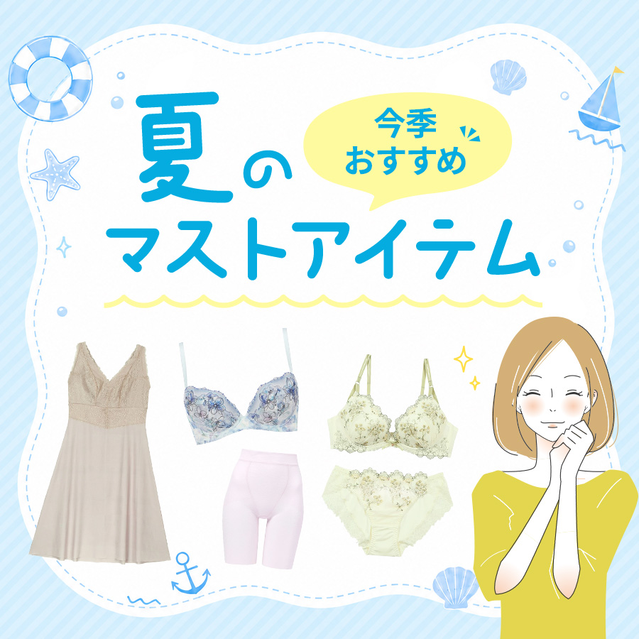 夏のマストアイテム特集