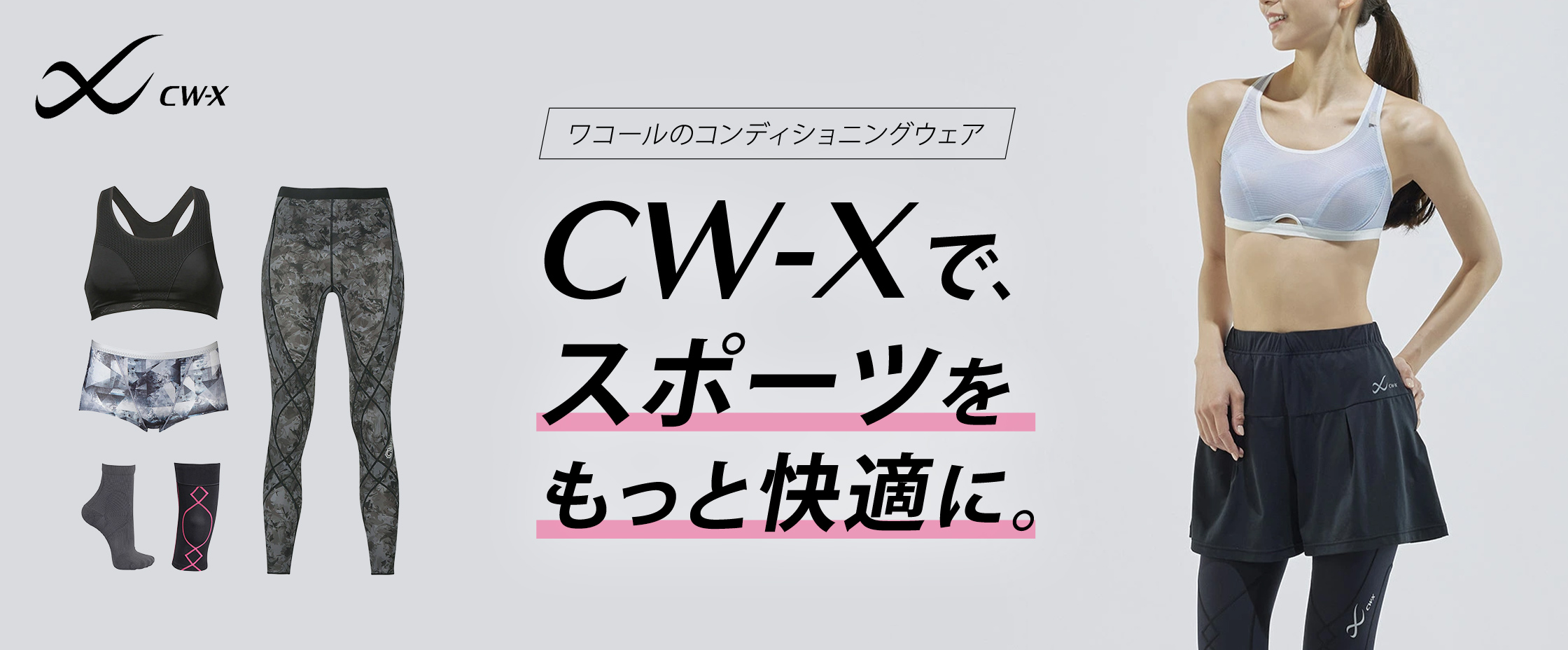CW-Xで、スポーツをもっと快適に。