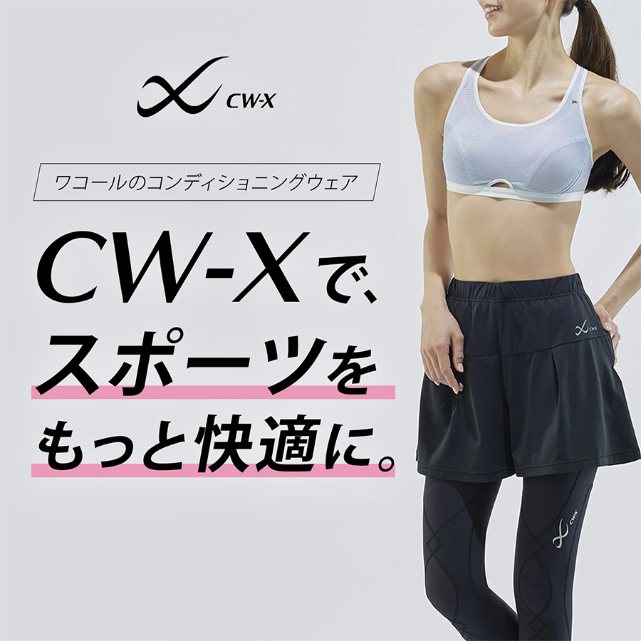 CW-Xで、スポーツをもっと快適に。