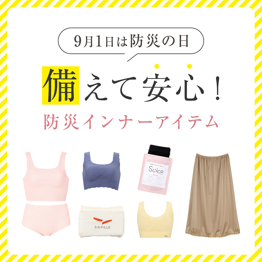 備えて安心！ 防災バッグに入れておきたいインナーアイテム