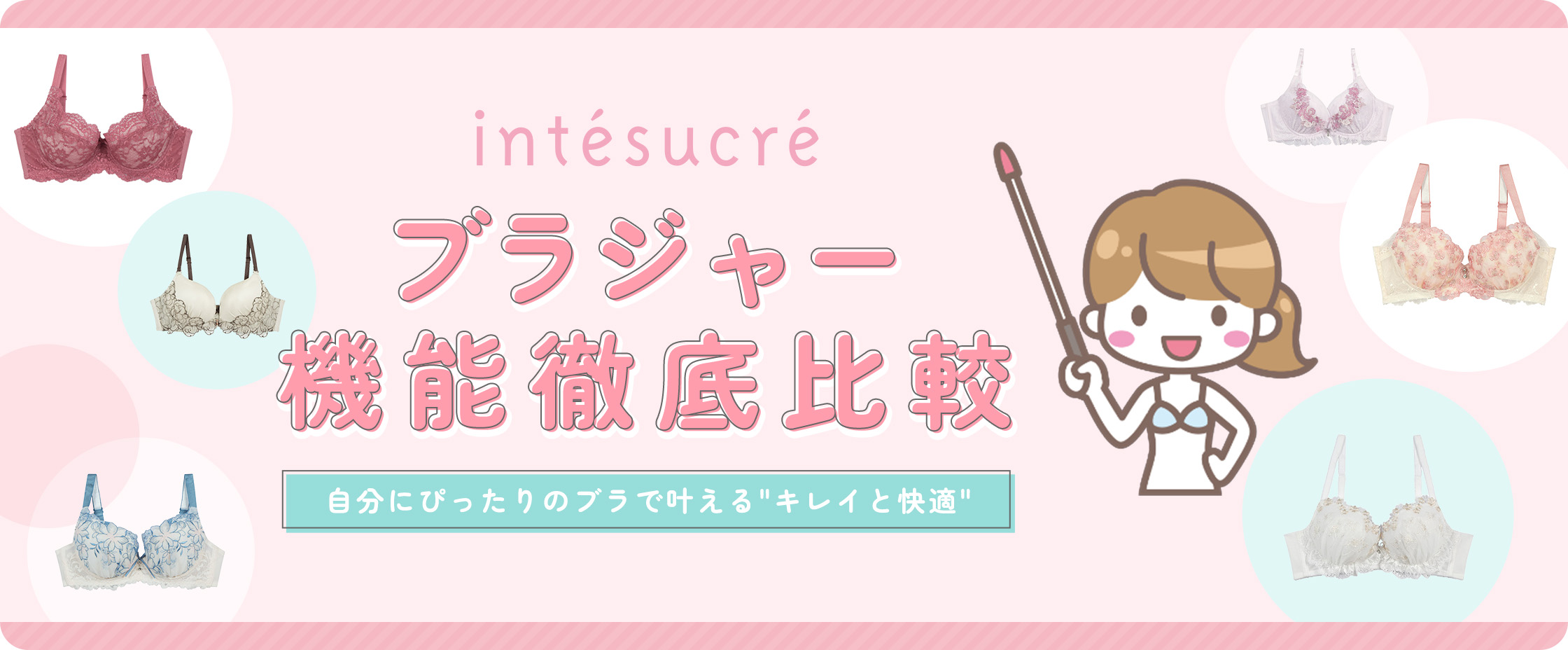 intesucreブラジャー機能徹底比較