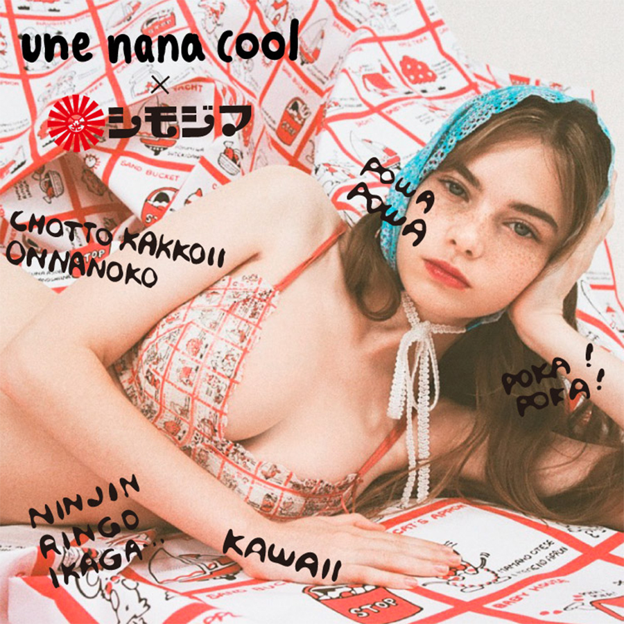 シモジマ×ウンナナクール