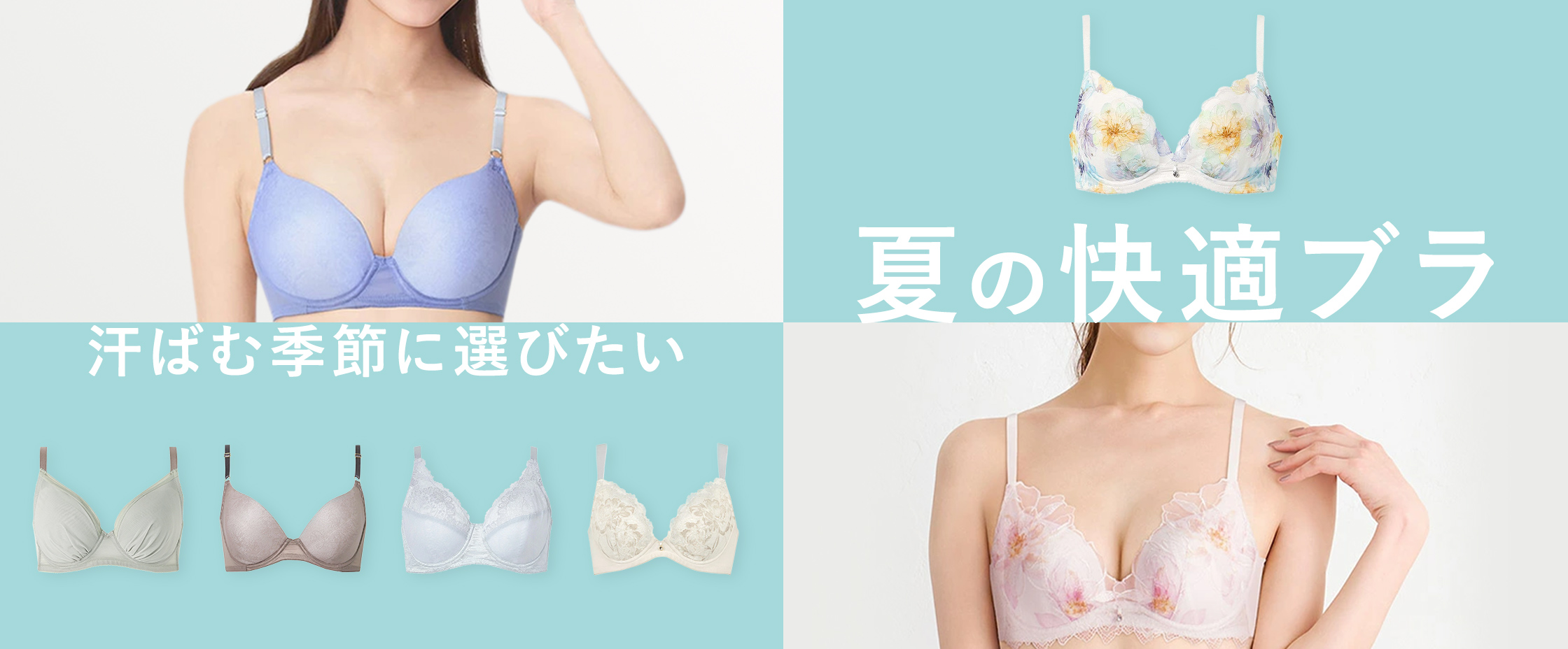 夏の快適ブラ
