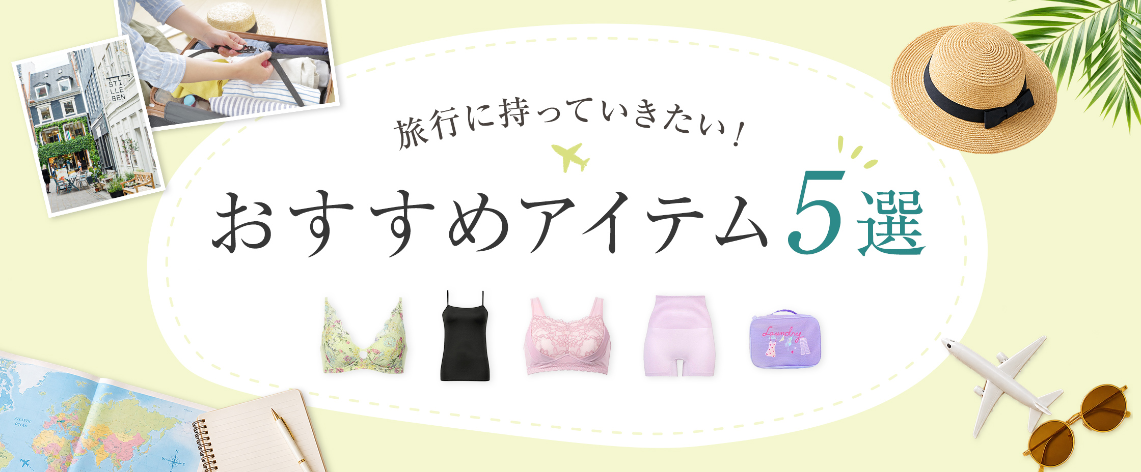 旅行に持っていきたい! おすすめアイテム5選