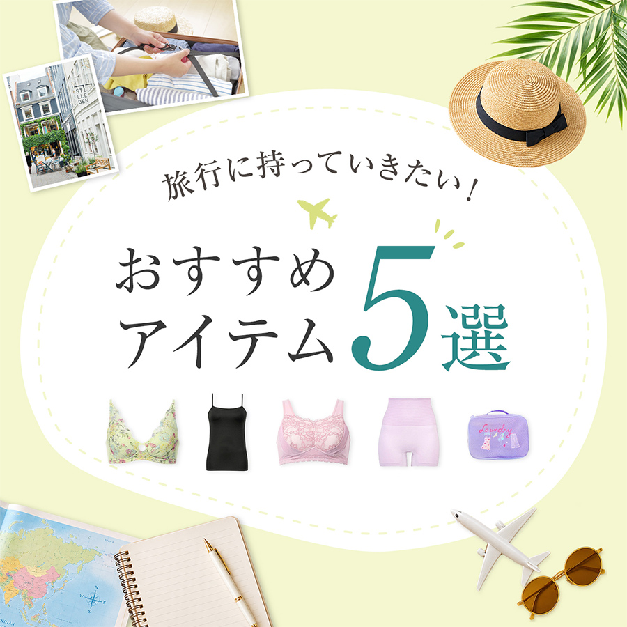 旅行におすすめ特集