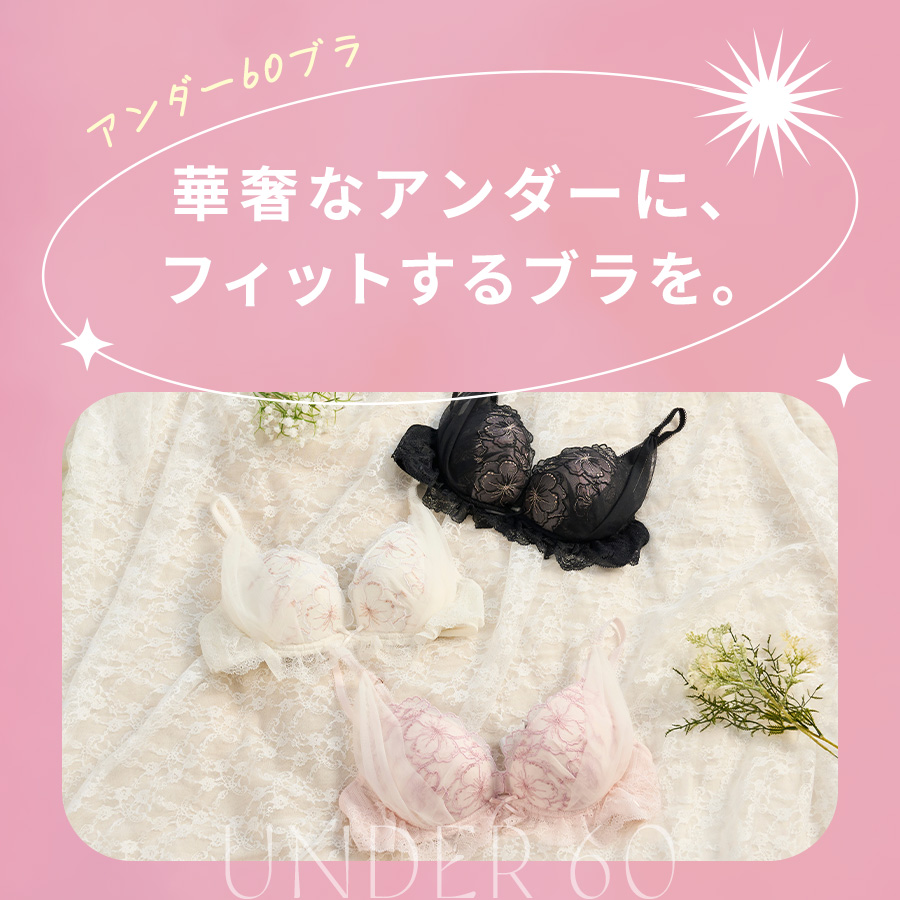 アンダー60ブラ特集