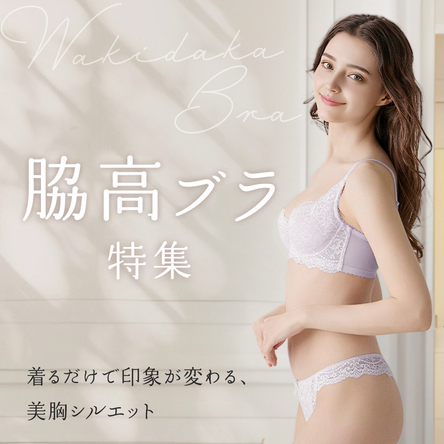 脇高ブラ特集
